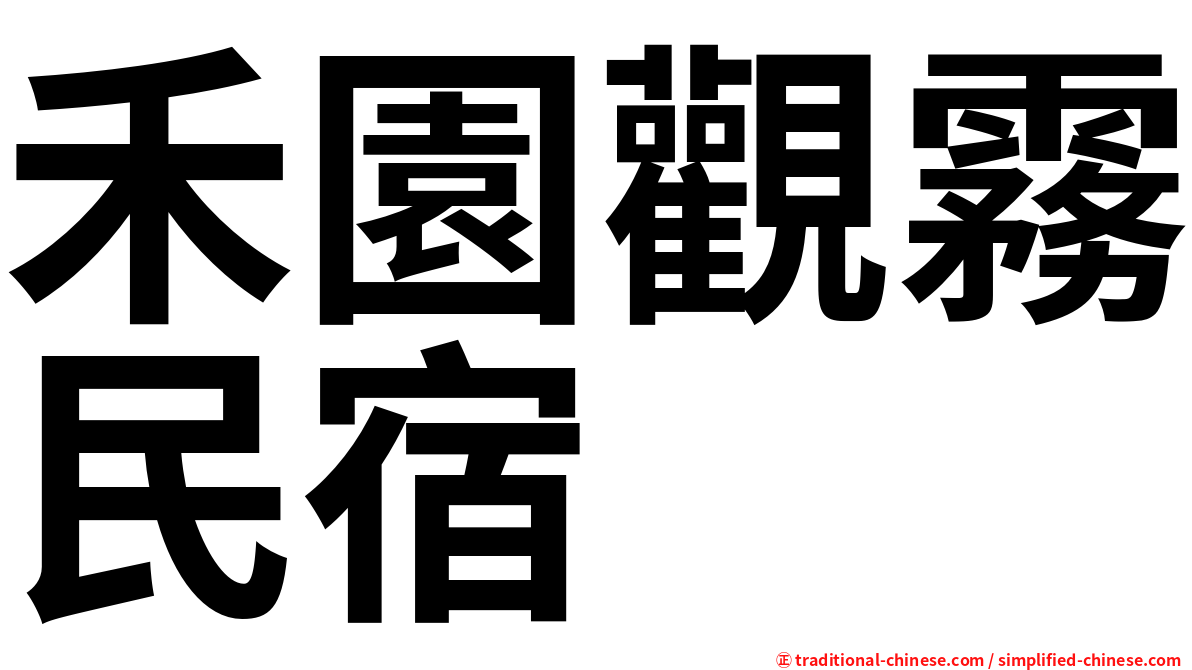 禾園觀霧民宿