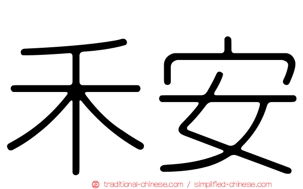 禾安