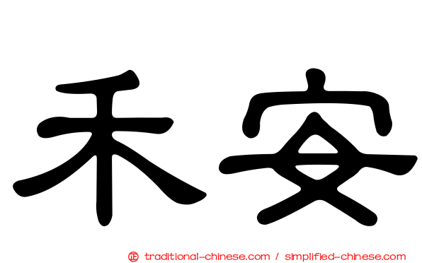 禾安