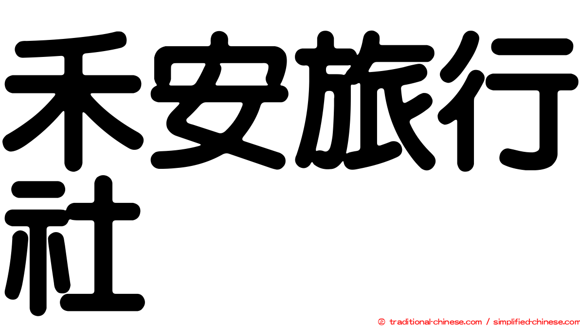 禾安旅行社
