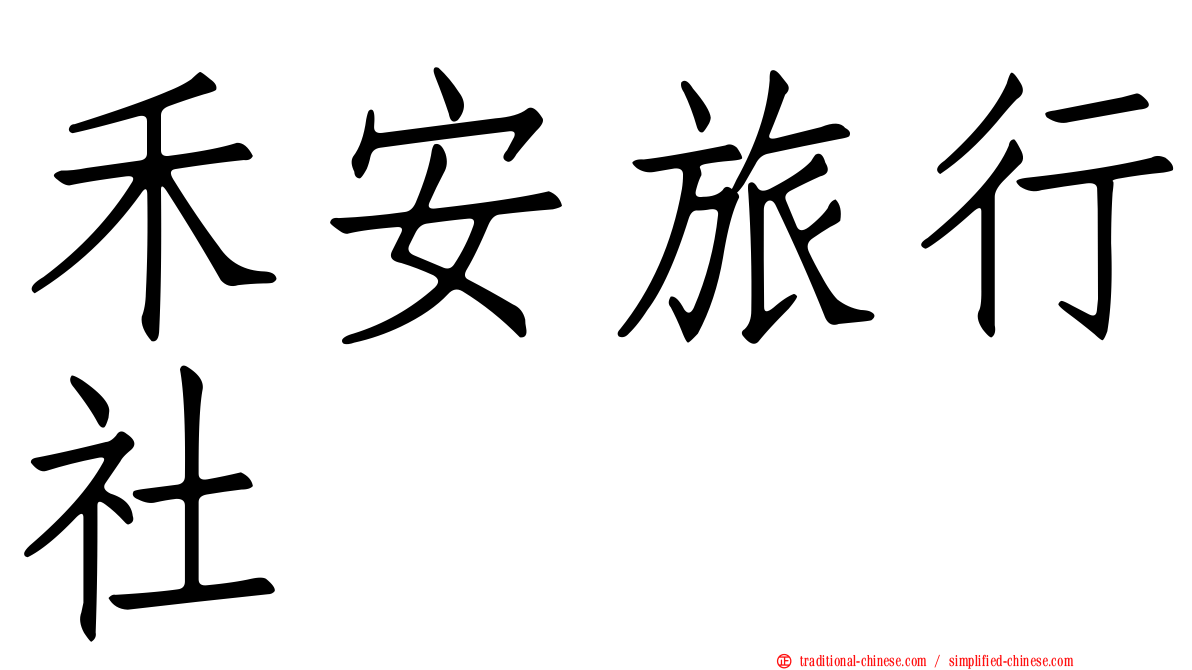 禾安旅行社