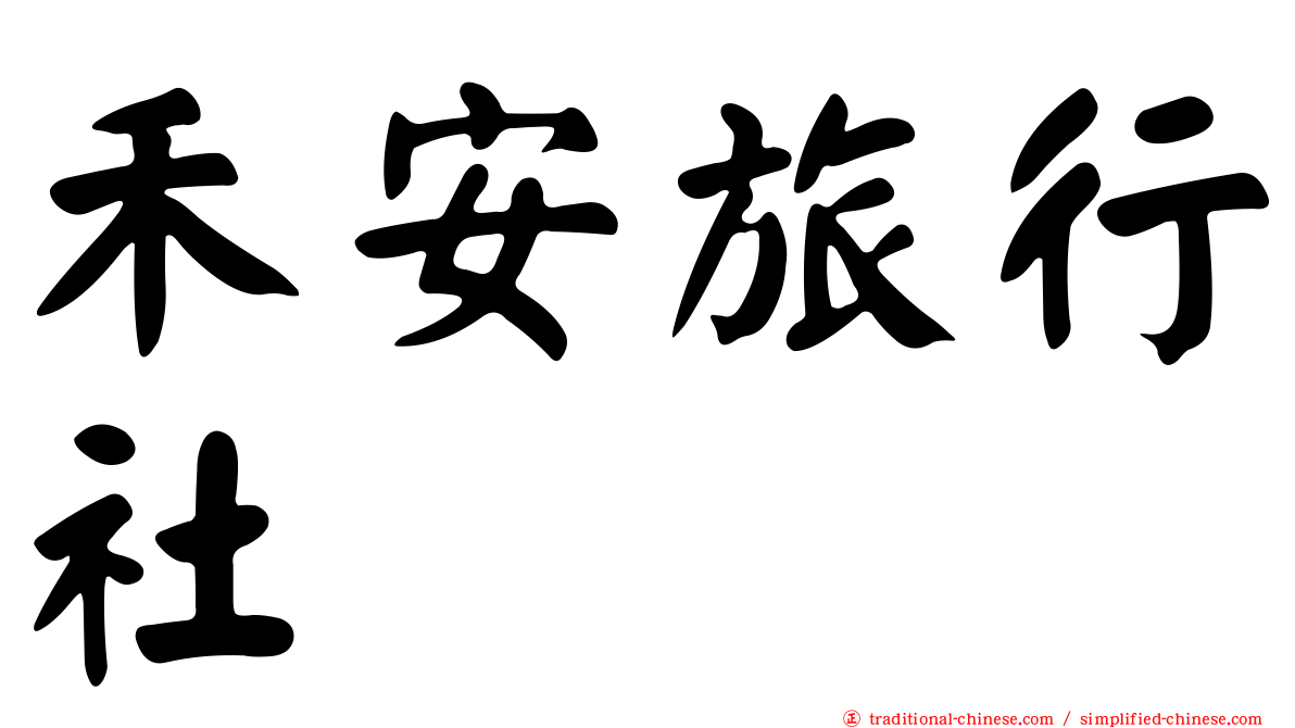 禾安旅行社