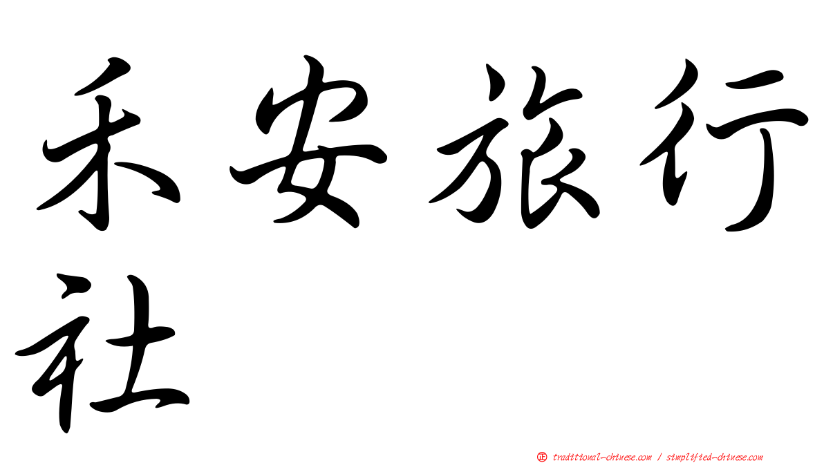 禾安旅行社