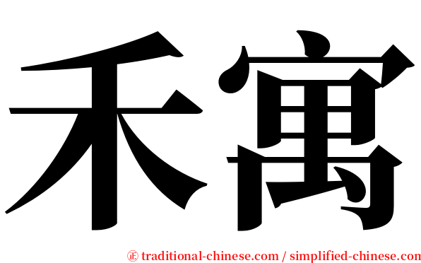 禾寓 serif font