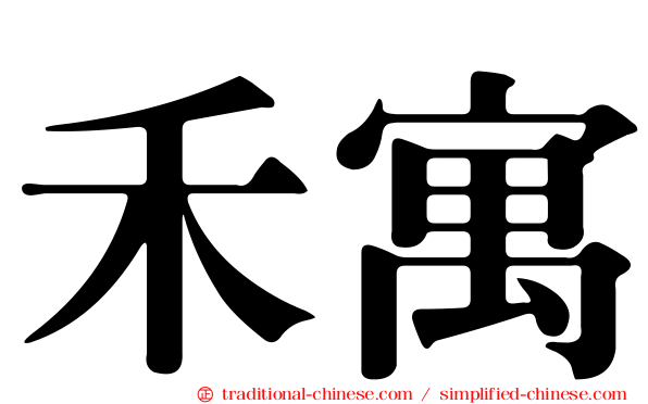 禾寓