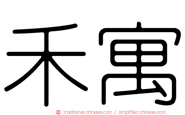 禾寓