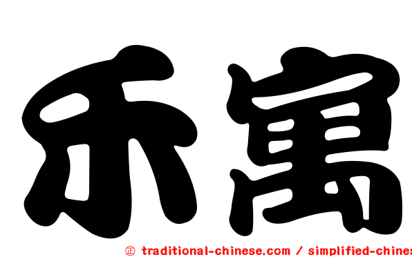 禾寓