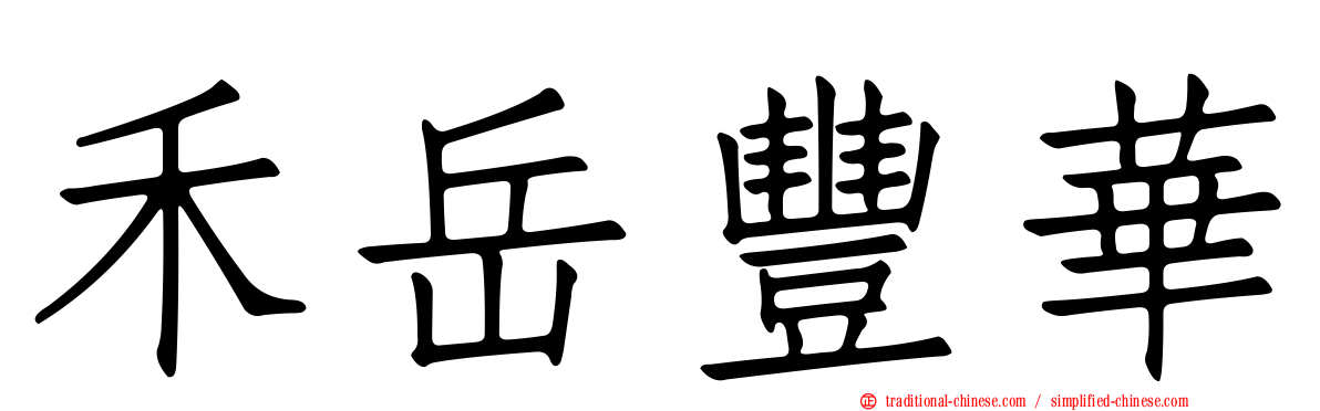 禾岳豐華