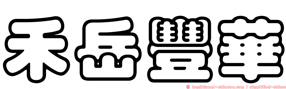 禾岳豐華