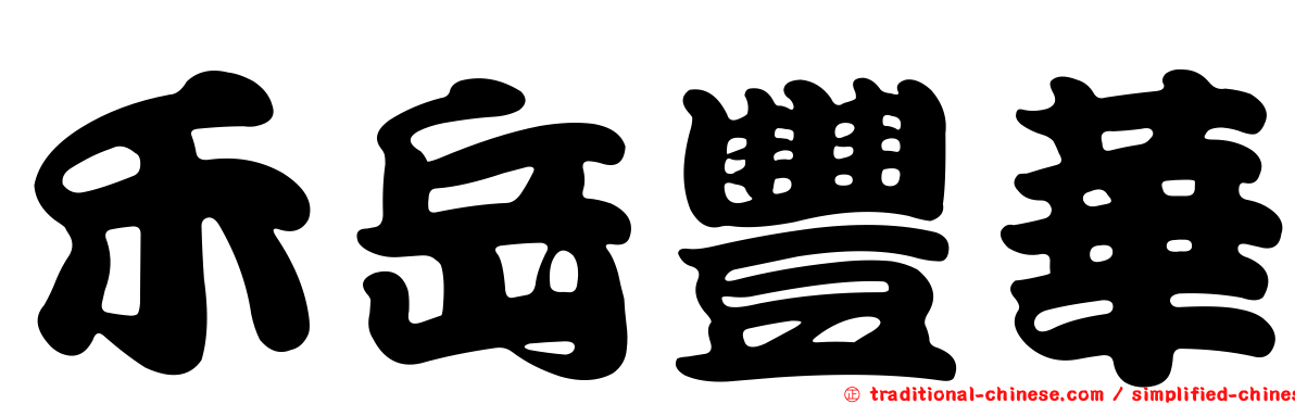 禾岳豐華