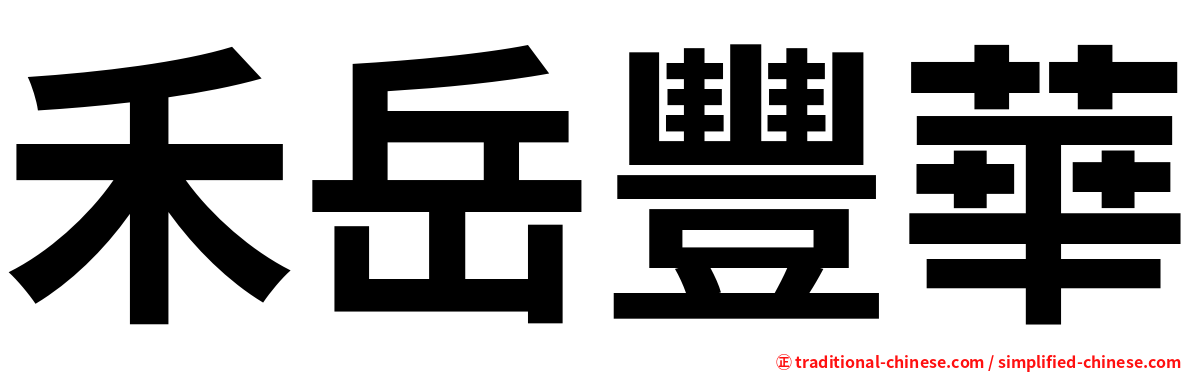 禾岳豐華