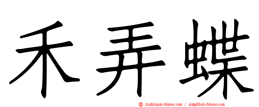 禾弄蝶