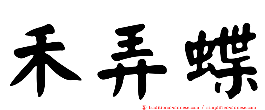 禾弄蝶