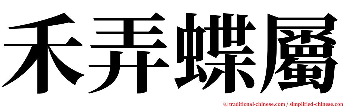 禾弄蝶屬 serif font