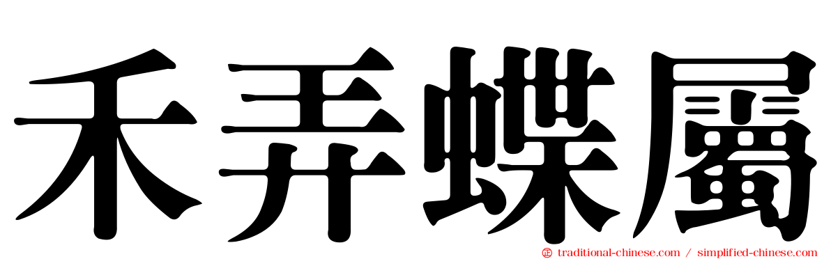 禾弄蝶屬