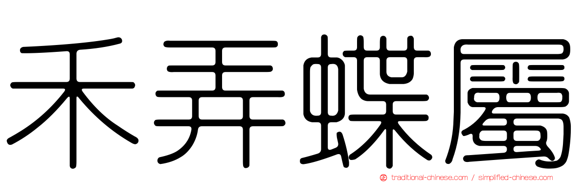 禾弄蝶屬