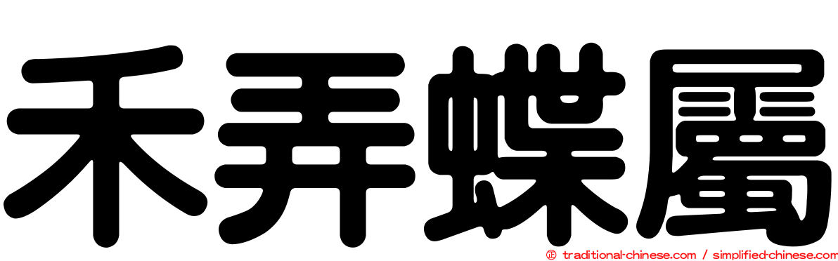 禾弄蝶屬