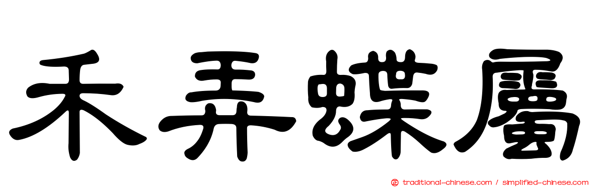 禾弄蝶屬