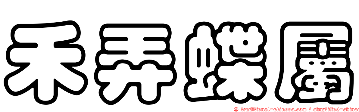 禾弄蝶屬