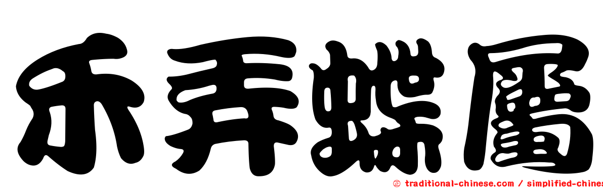 禾弄蝶屬