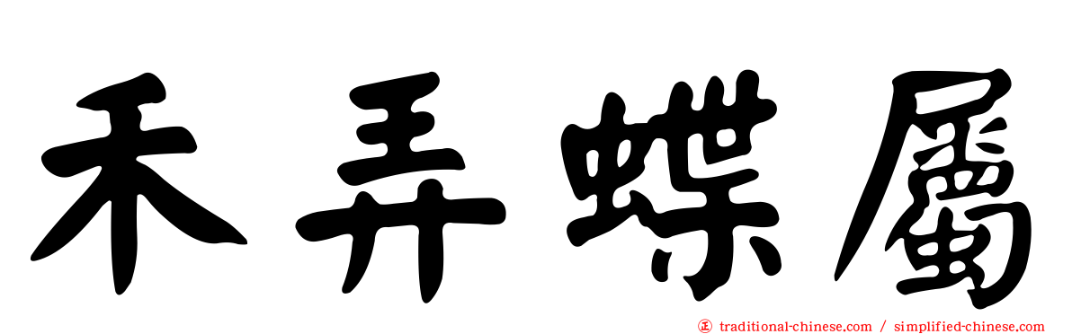 禾弄蝶屬