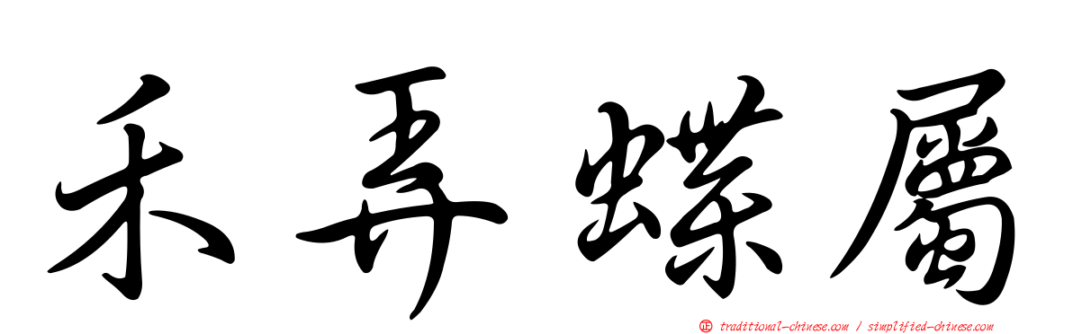 禾弄蝶屬