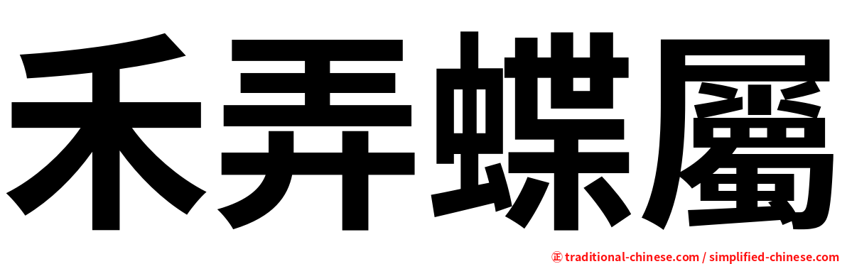禾弄蝶屬