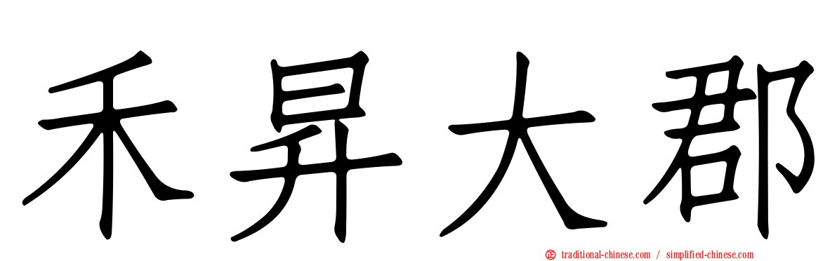 禾昇大郡