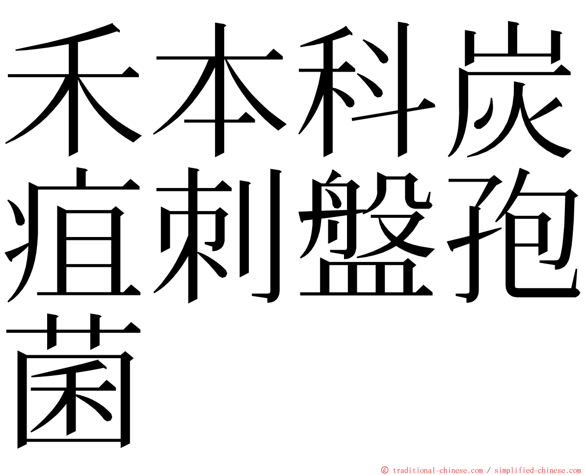 禾本科炭疽刺盤孢菌 ming font