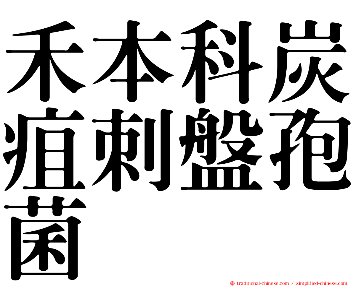 禾本科炭疽刺盤孢菌