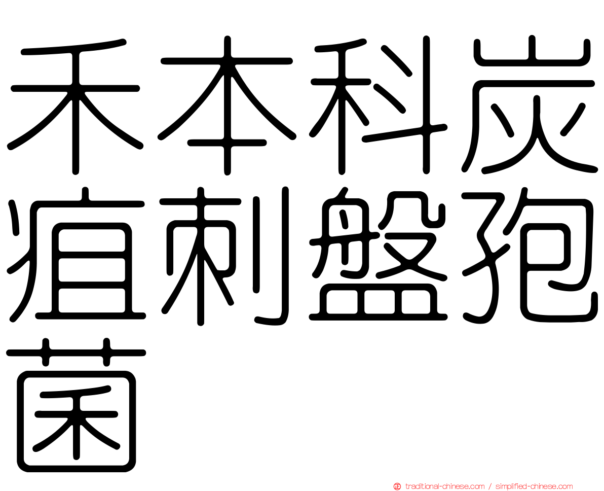 禾本科炭疽刺盤孢菌