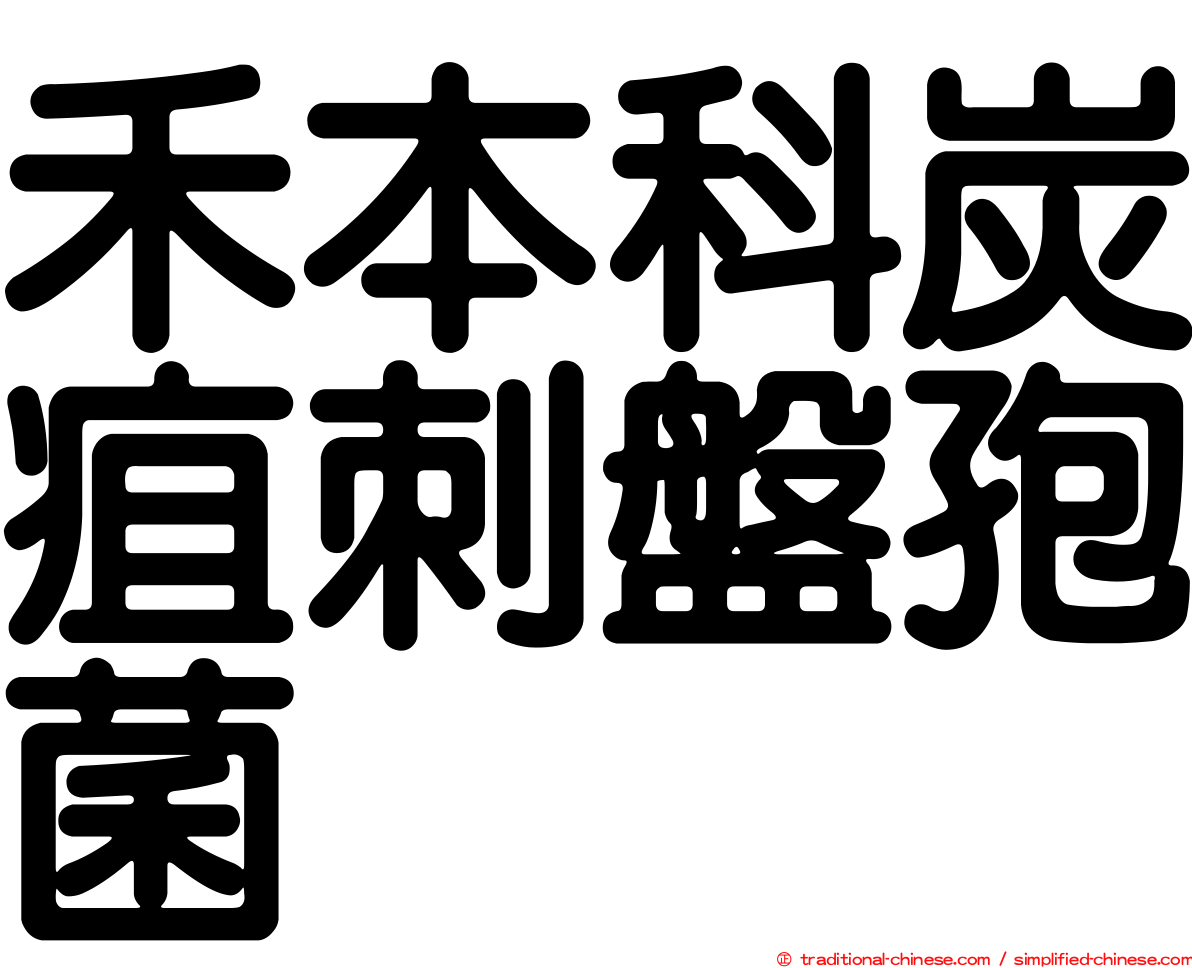 禾本科炭疽刺盤孢菌