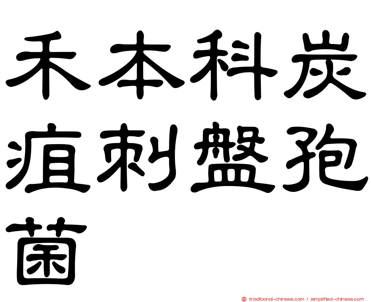 禾本科炭疽刺盤孢菌