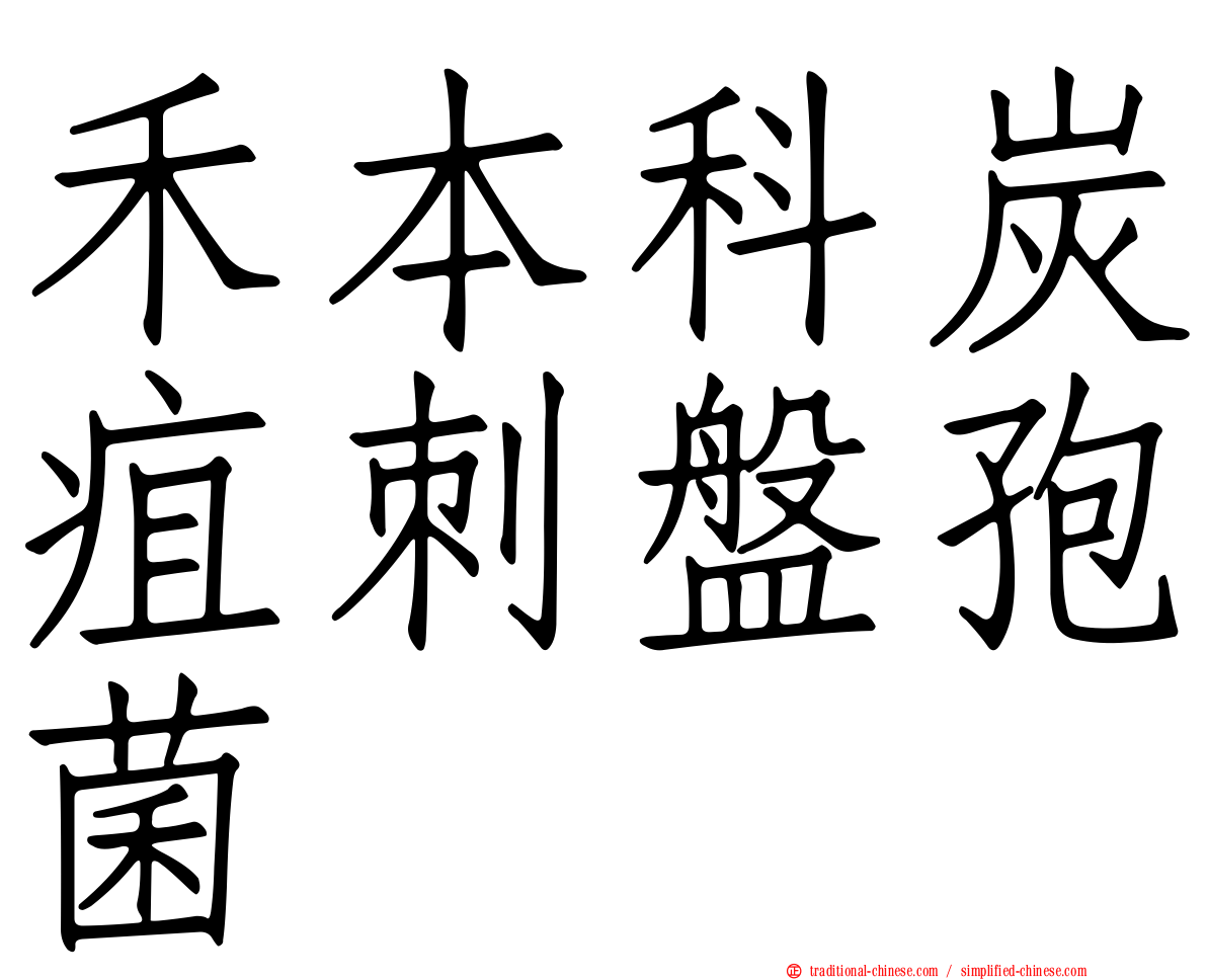 禾本科炭疽刺盤孢菌