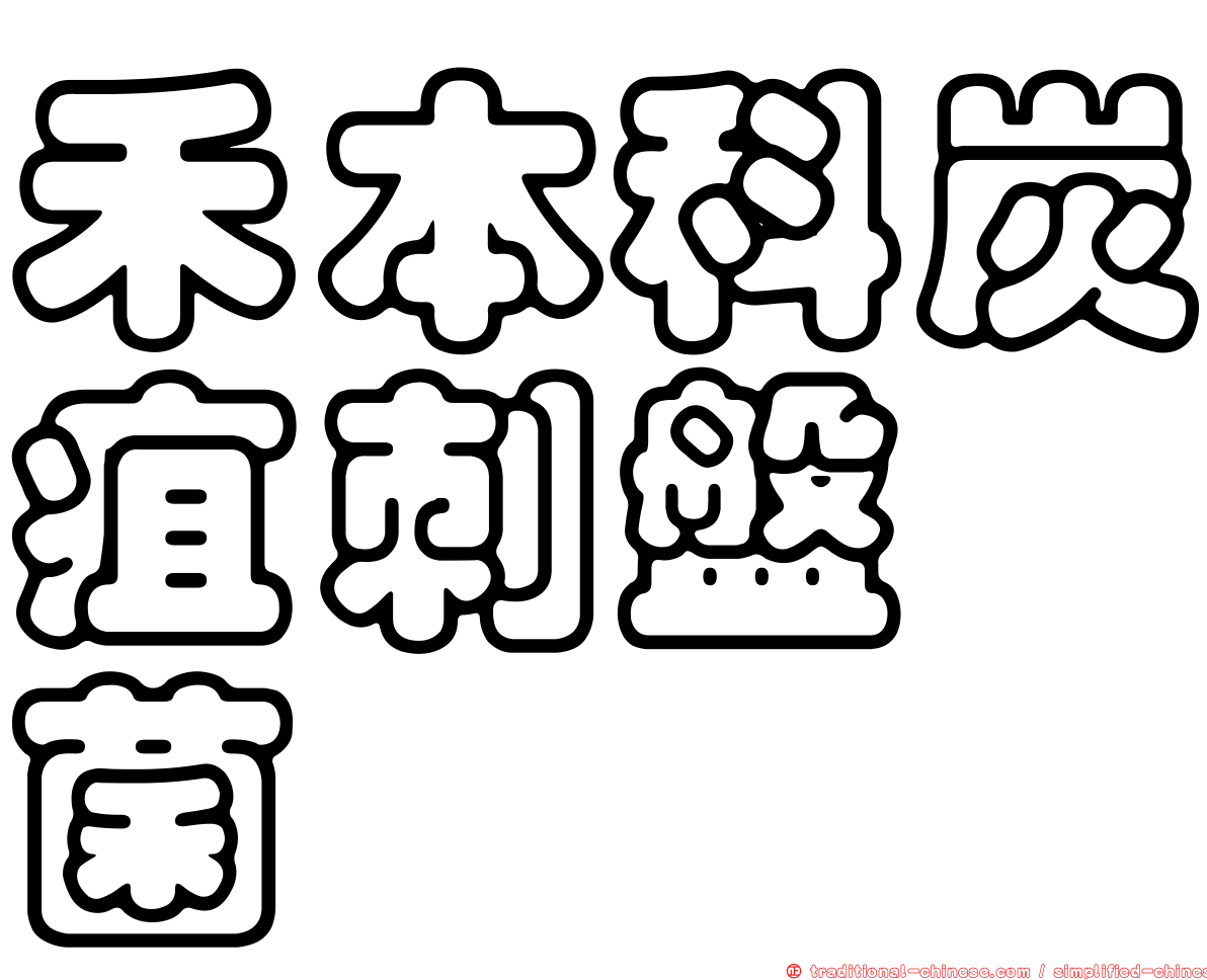 禾本科炭疽刺盤孢菌