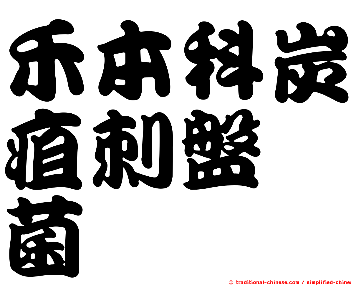 禾本科炭疽刺盤孢菌