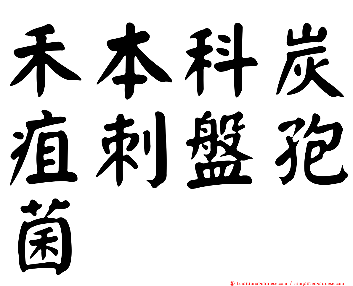 禾本科炭疽刺盤孢菌