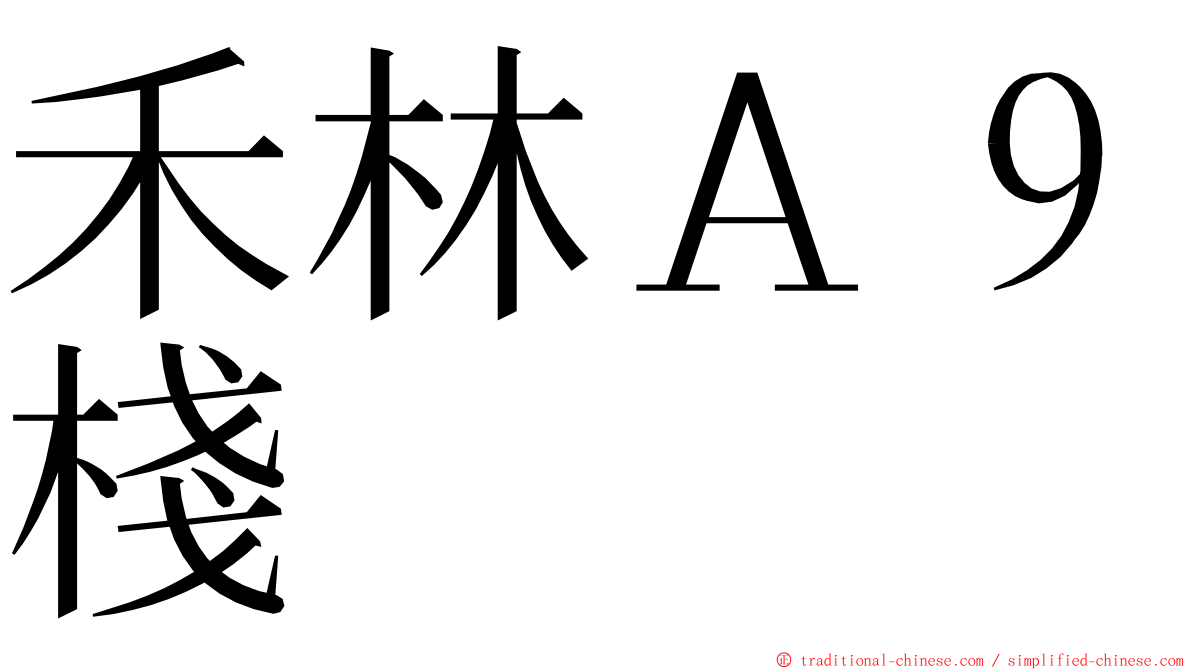 禾林Ａ９棧 ming font