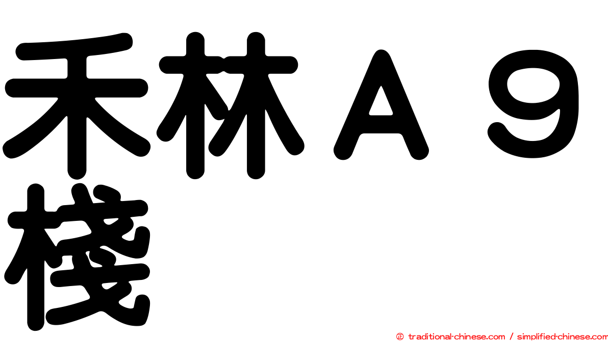 禾林Ａ９棧