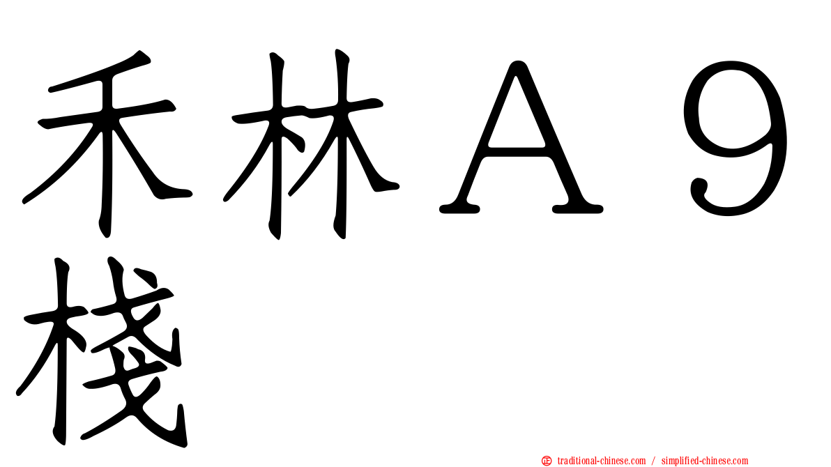 禾林Ａ９棧