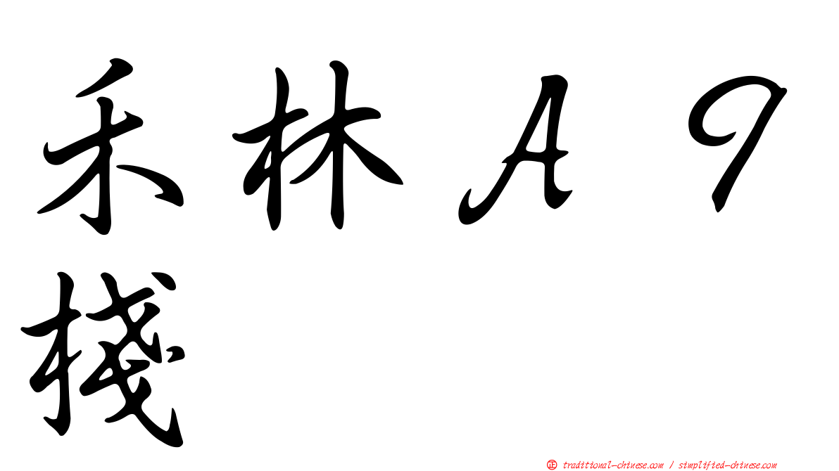 禾林Ａ９棧