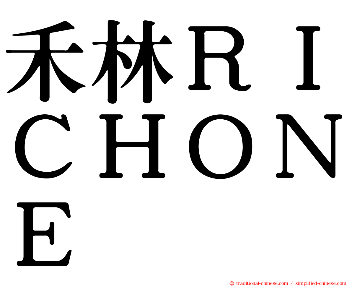 禾林ＲＩＣＨＯＮＥ