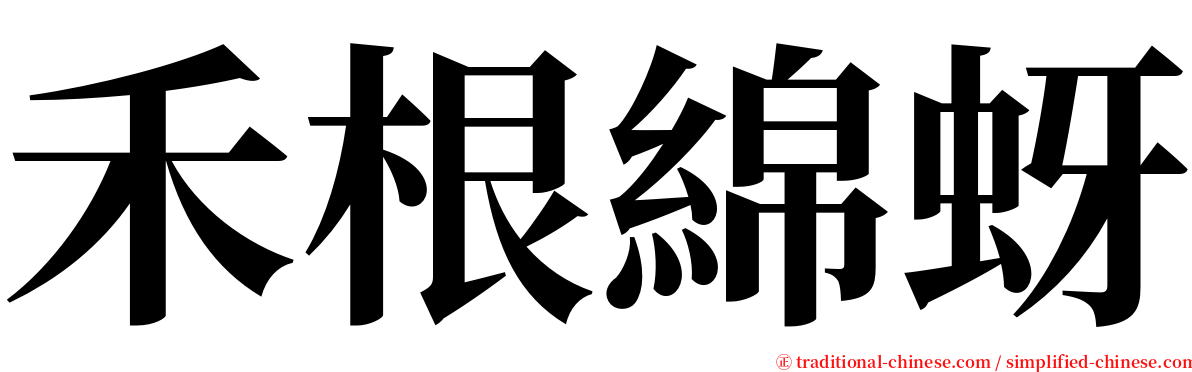 禾根綿蚜 serif font