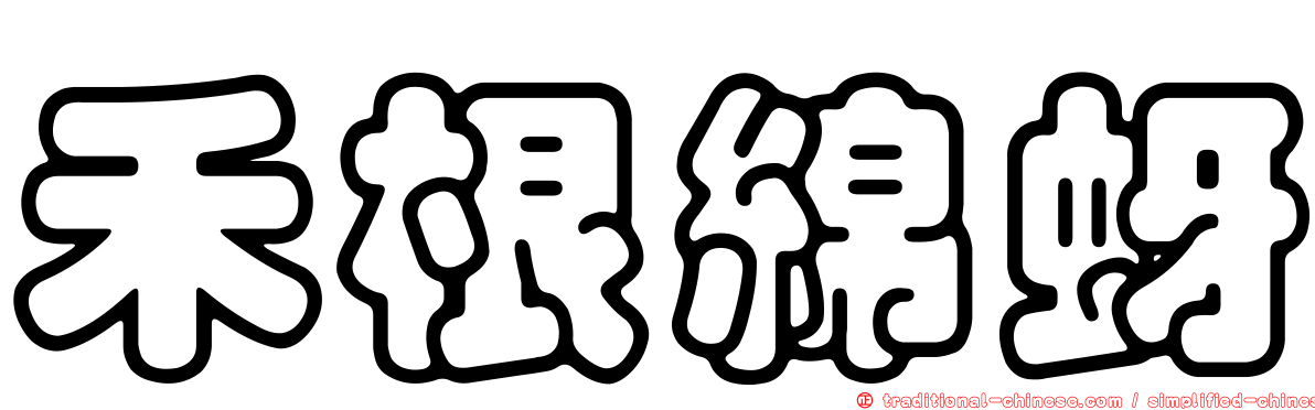 禾根綿蚜