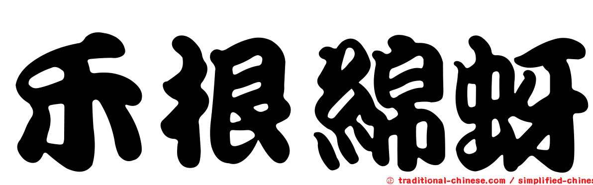 禾根綿蚜