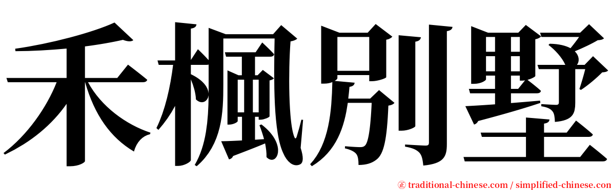 禾楓別墅 serif font