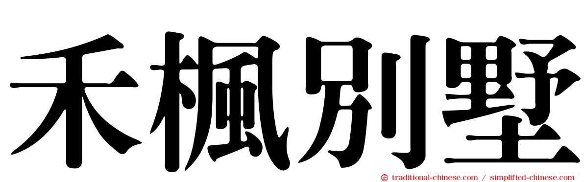 禾楓別墅