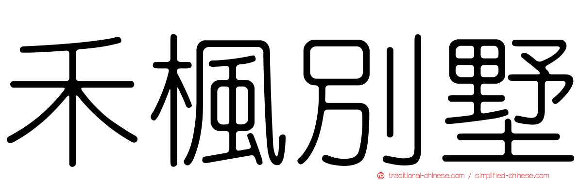 禾楓別墅