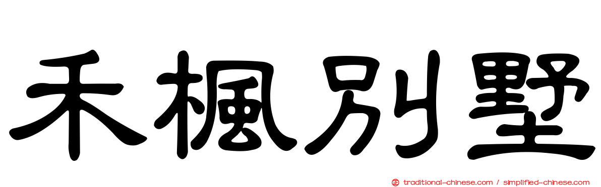 禾楓別墅