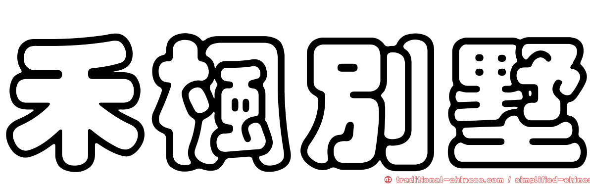 禾楓別墅